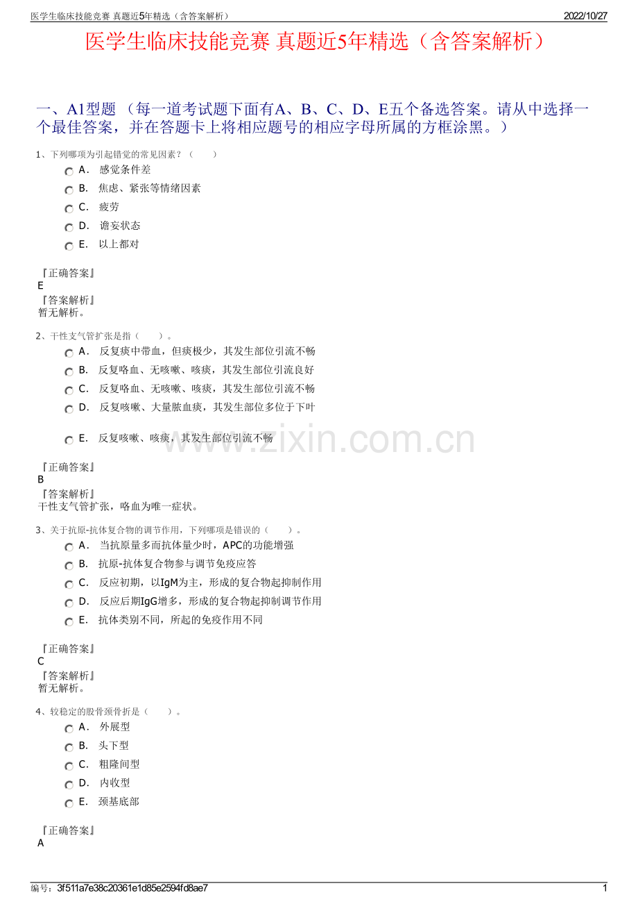 医学生临床技能竞赛 真题近5年（含答案解析）.pdf_第1页