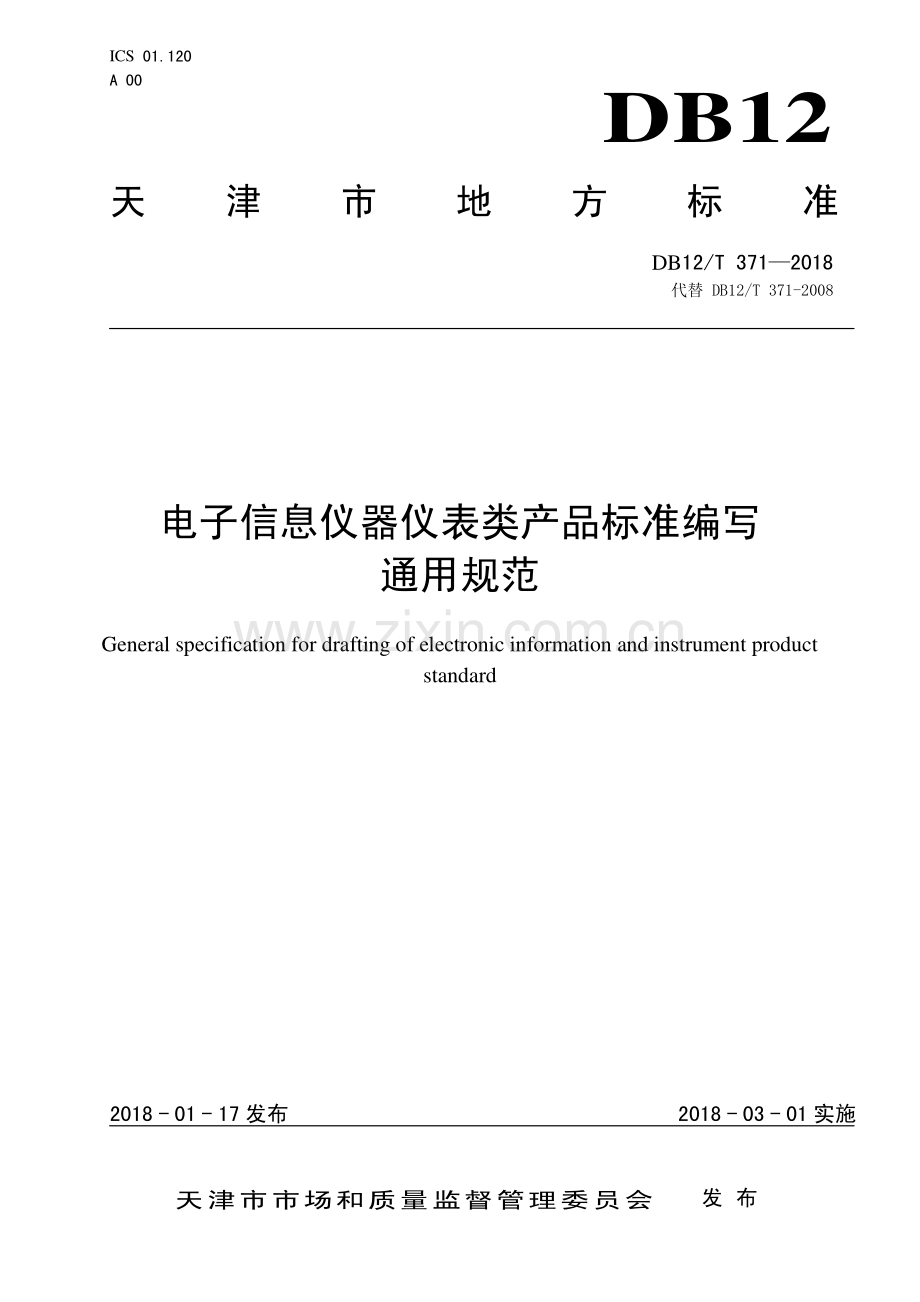 DB12∕T 371-2018（代替DB12∕T 371-2008） 电子信息仪器仪表类产品标准编写通用规范.pdf_第1页