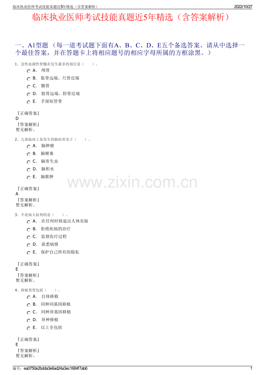 临床执业医师考试技能真题近5年（含答案解析）.pdf_第1页