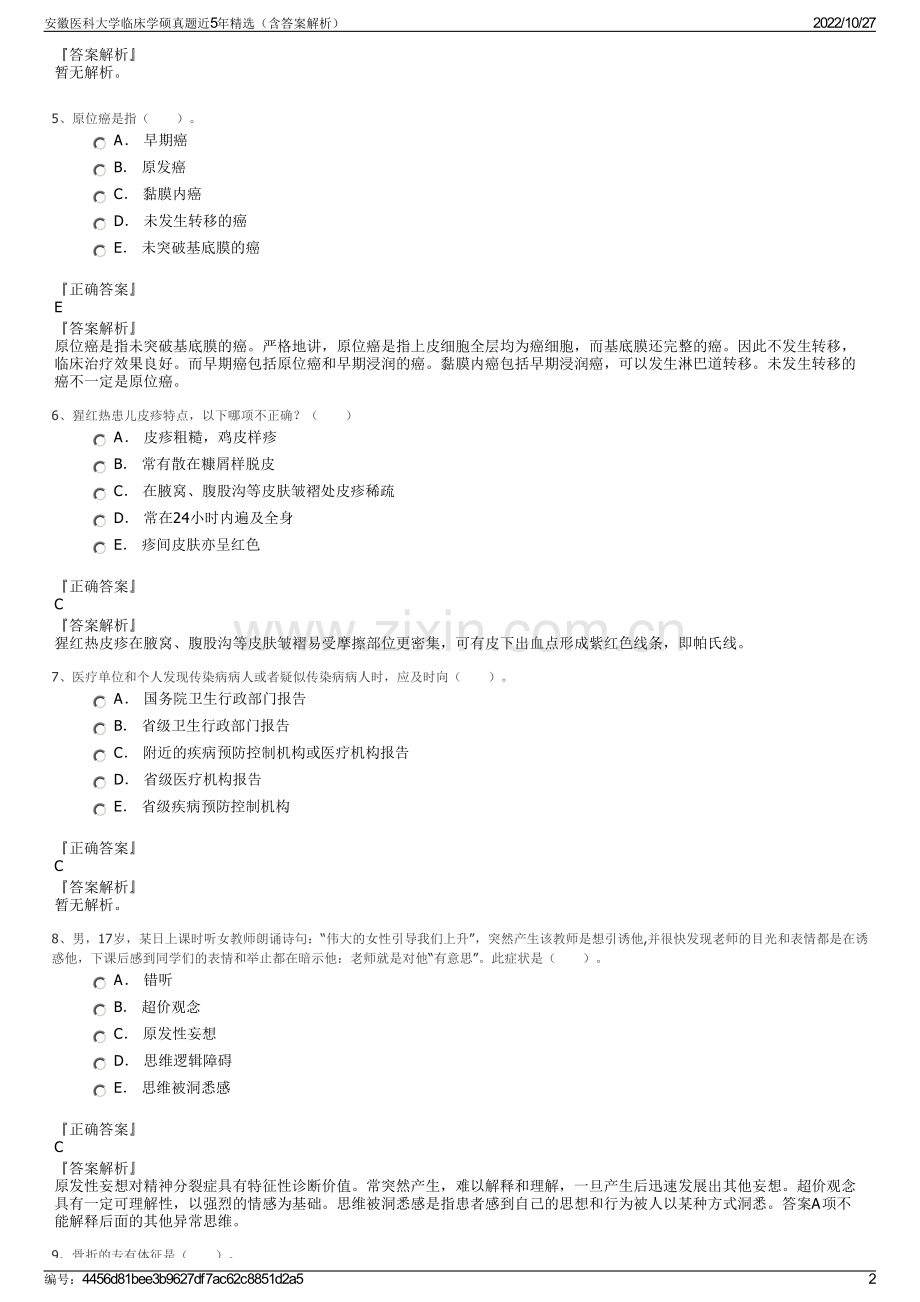 安徽医科大学临床学硕真题近5年精选（含答案解析）.pdf_第2页