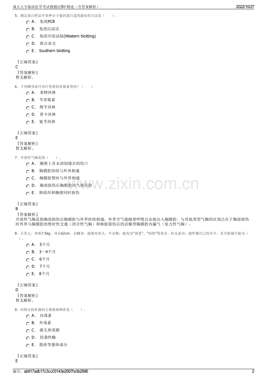 成人大专临床医学考试搜题近5年精选（含答案解析）.pdf_第2页