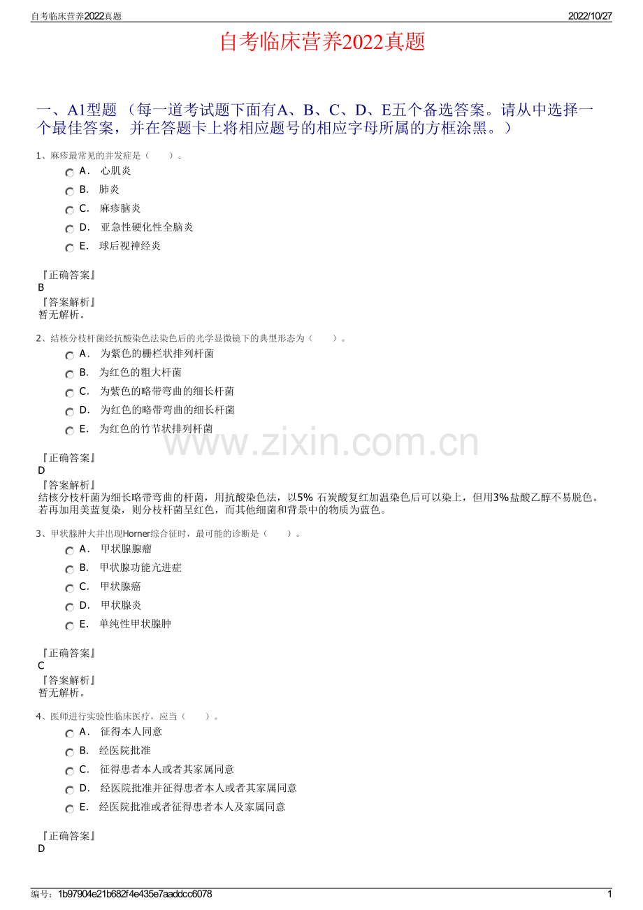 自考临床营养2022真题.pdf_第1页
