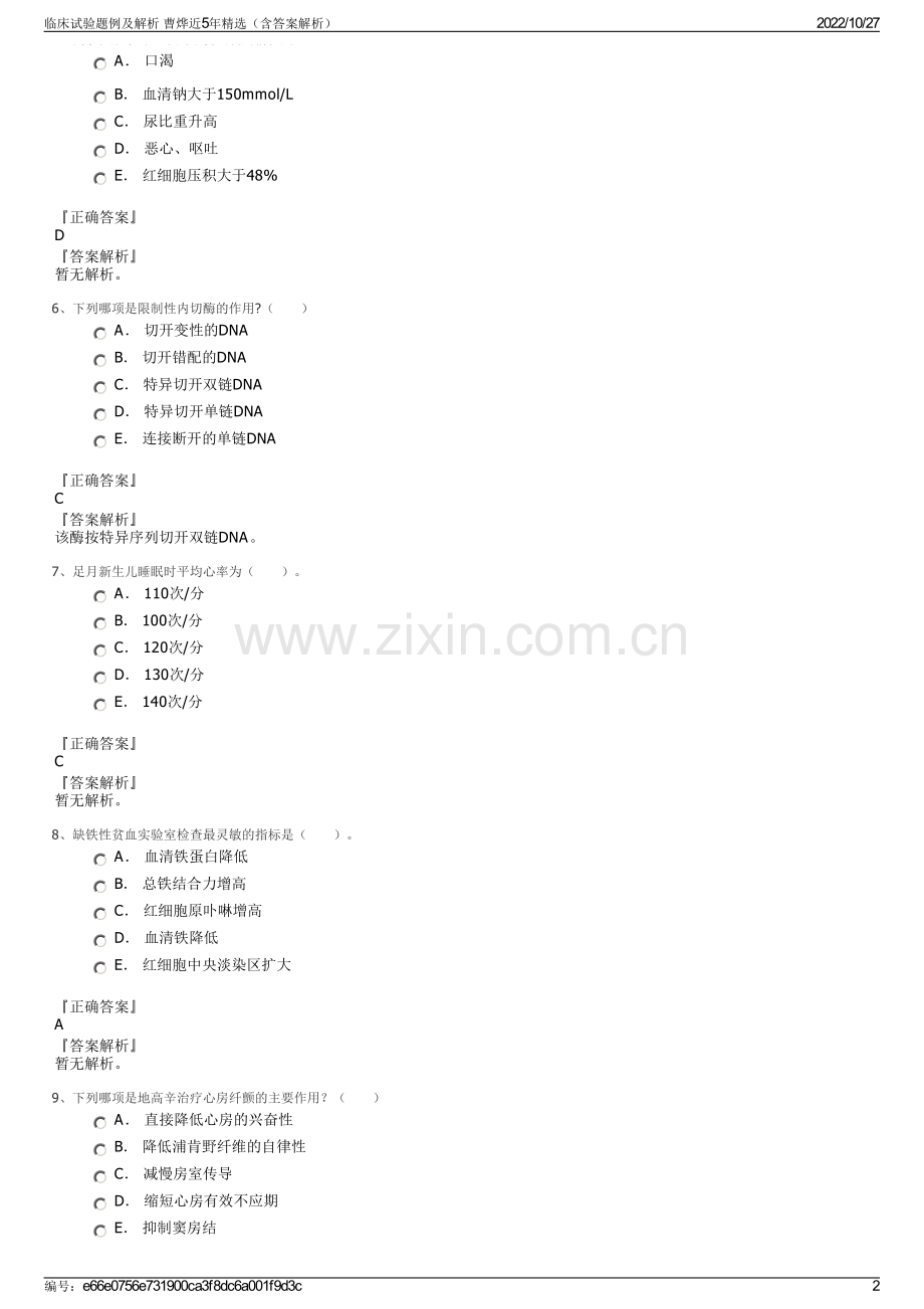 临床试验题例及解析 曹烨近5年精选（含答案解析）.pdf_第2页
