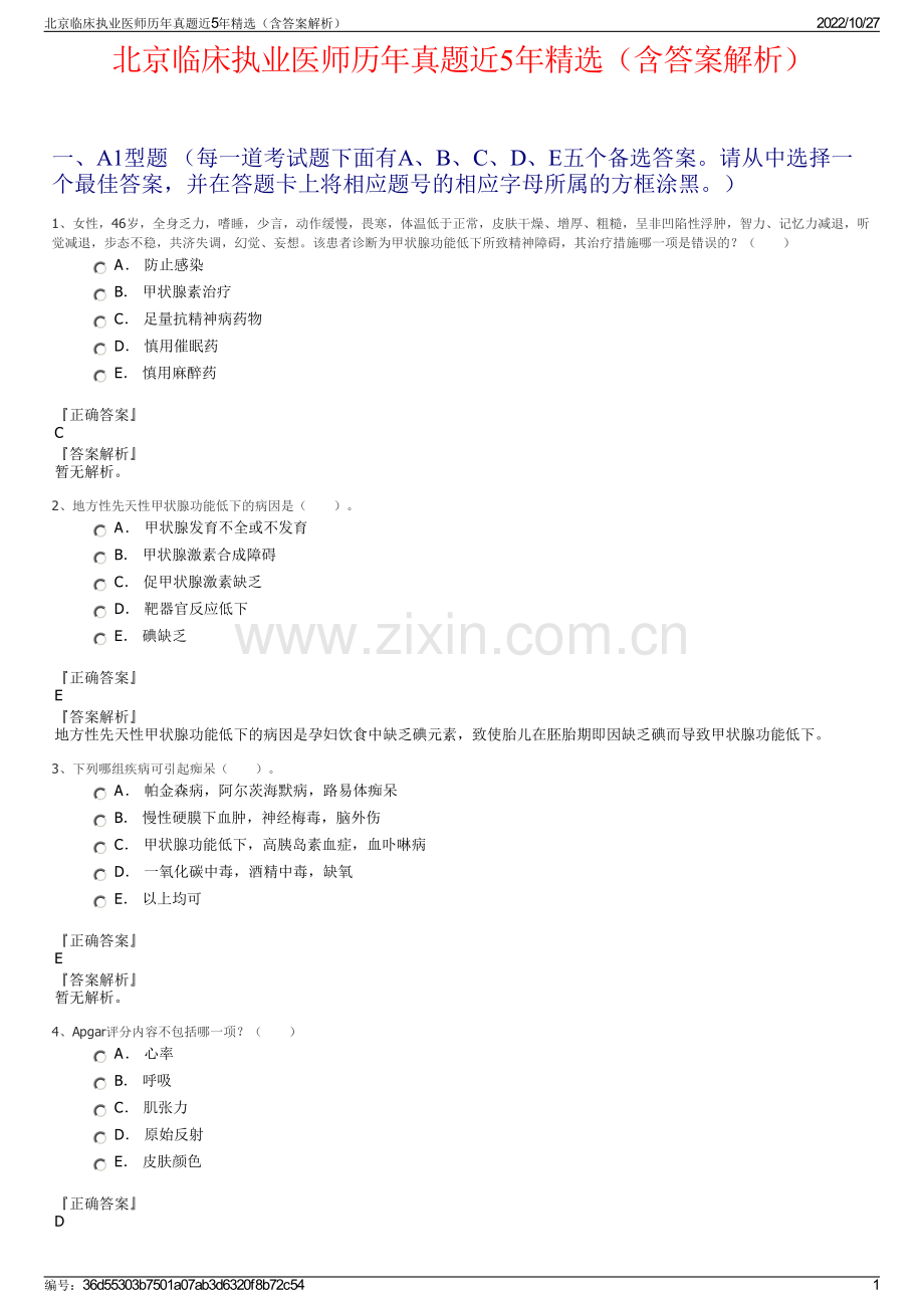 北京临床执业医师历年真题近5年（含答案解析）.pdf_第1页