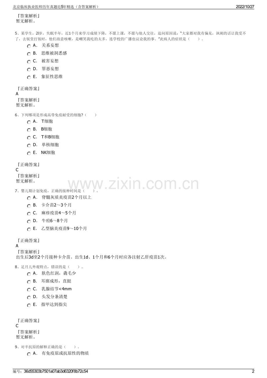 北京临床执业医师历年真题近5年（含答案解析）.pdf_第2页