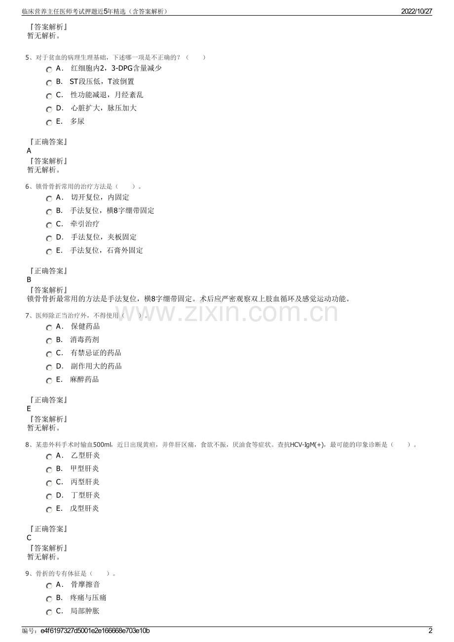 临床营养主任医师考试押题近5年（含答案解析）.pdf_第2页