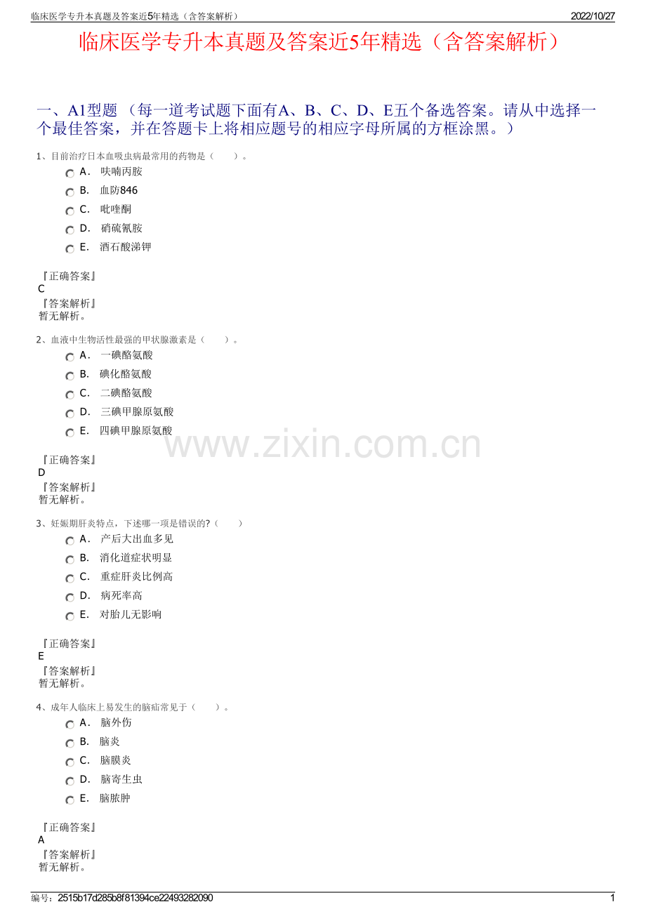 临床医学专升本真题及答案近5年（含答案解析）.pdf_第1页