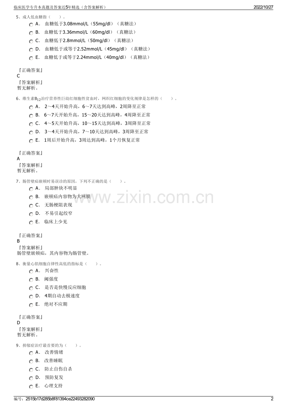 临床医学专升本真题及答案近5年（含答案解析）.pdf_第2页