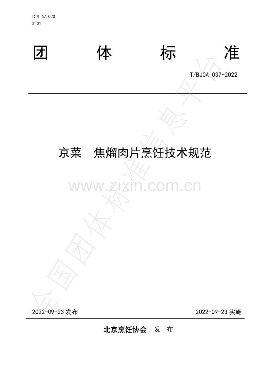 T∕BJCA 037-2022 京菜 焦熘肉片烹饪技术规范.pdf_第1页