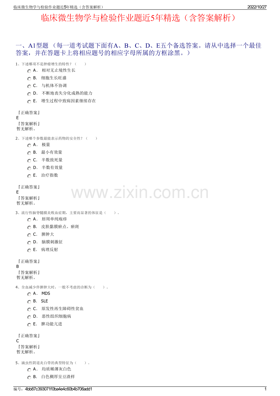 临床微生物学与检验作业题近5年精选（含答案解析）.pdf_第1页