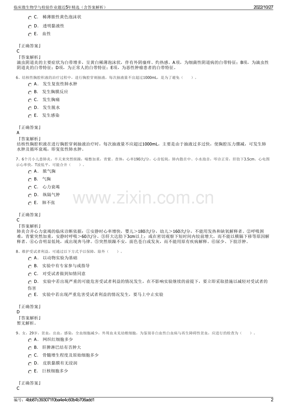临床微生物学与检验作业题近5年精选（含答案解析）.pdf_第2页