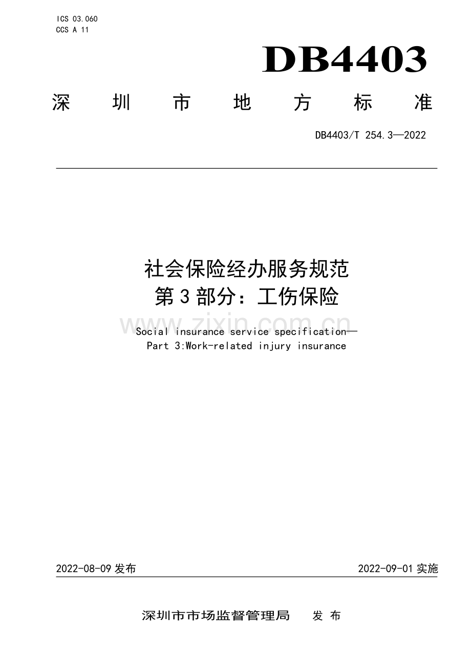 DB4403∕T 254.3-2022 社会保险经办服务规范 第3部分：工伤保险(深圳市).pdf_第1页