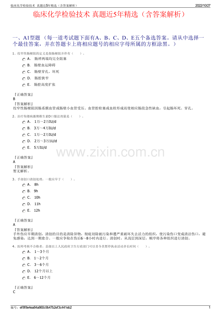 临床化学检验技术真题近5年（含答案解析）.pdf_第1页