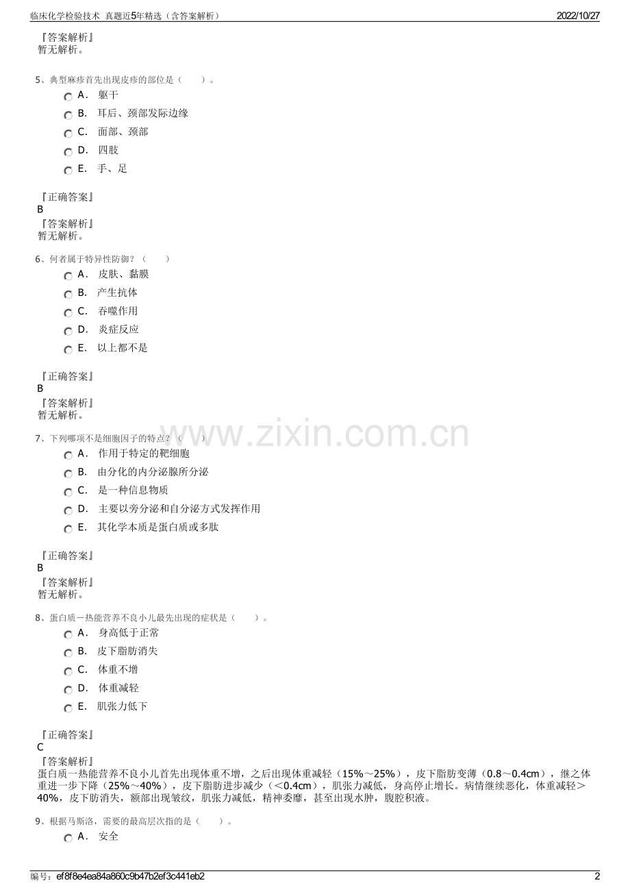 临床化学检验技术真题近5年（含答案解析）.pdf_第2页