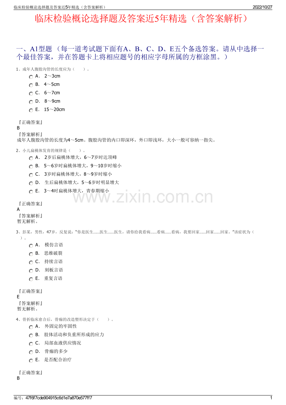 临床检验概论选择题及答案近5年（含答案解析）.pdf_第1页
