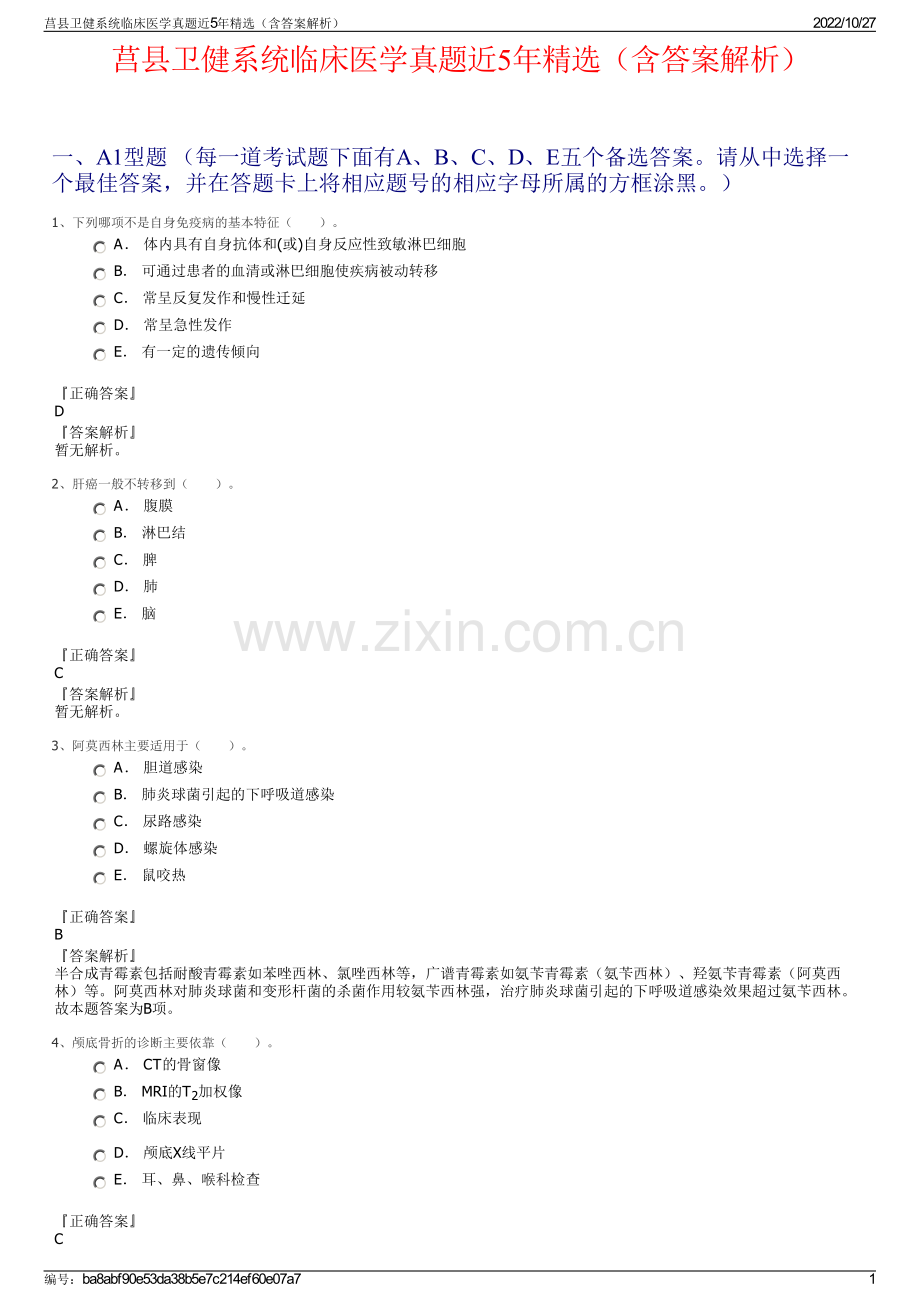 莒县卫健系统临床医学真题近5年精选（含答案解析）.pdf_第1页