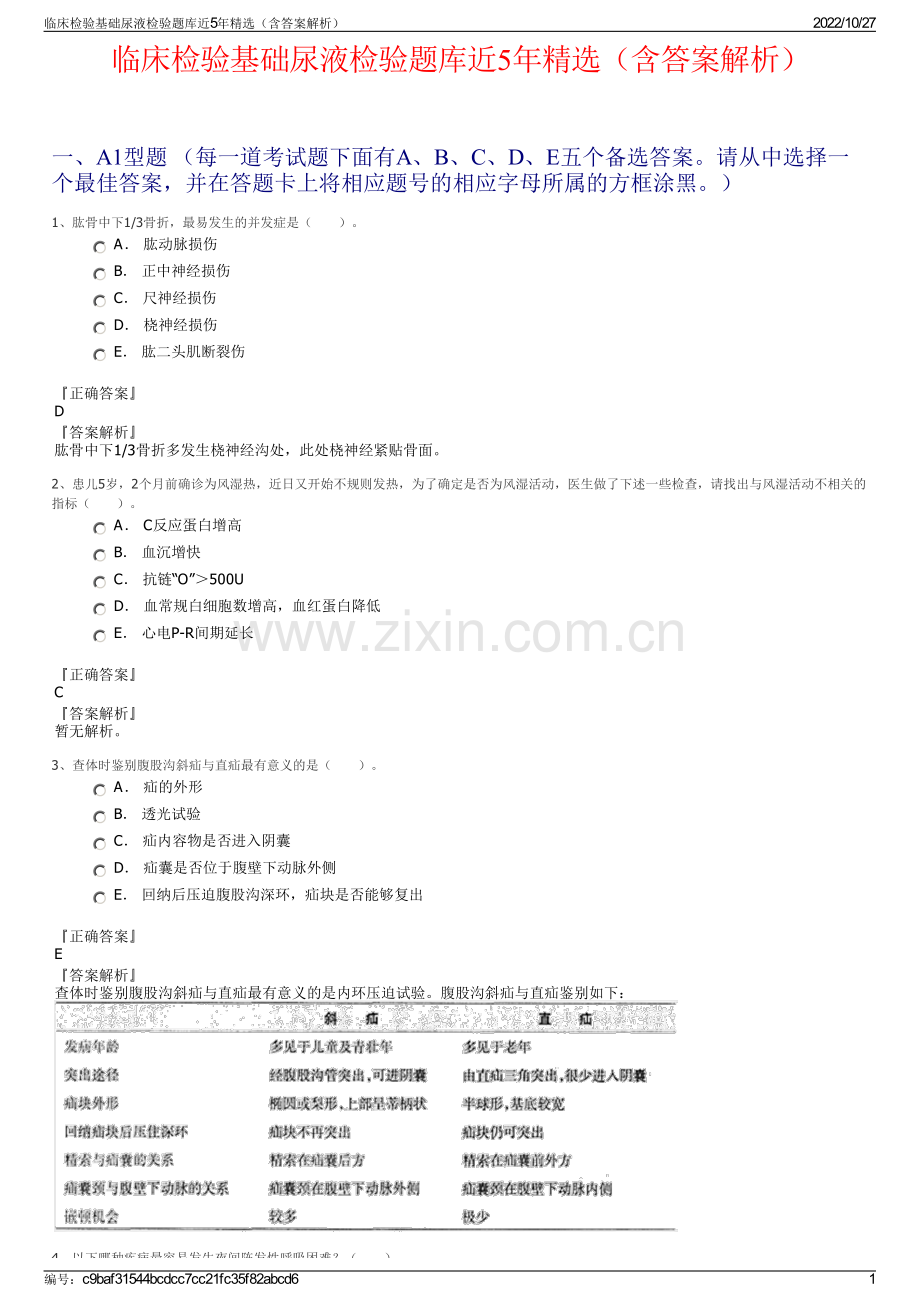 临床检验基础尿液检验题库近5年（含答案解析）.pdf_第1页