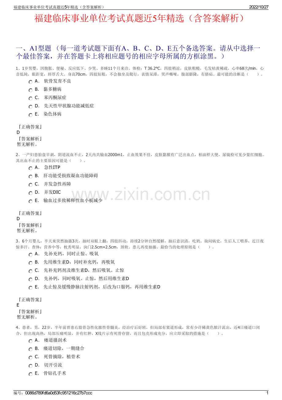 福建临床事业单位考试真题近5年精选（含答案解析）.pdf_第1页
