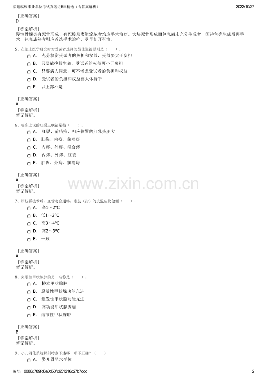 福建临床事业单位考试真题近5年精选（含答案解析）.pdf_第2页