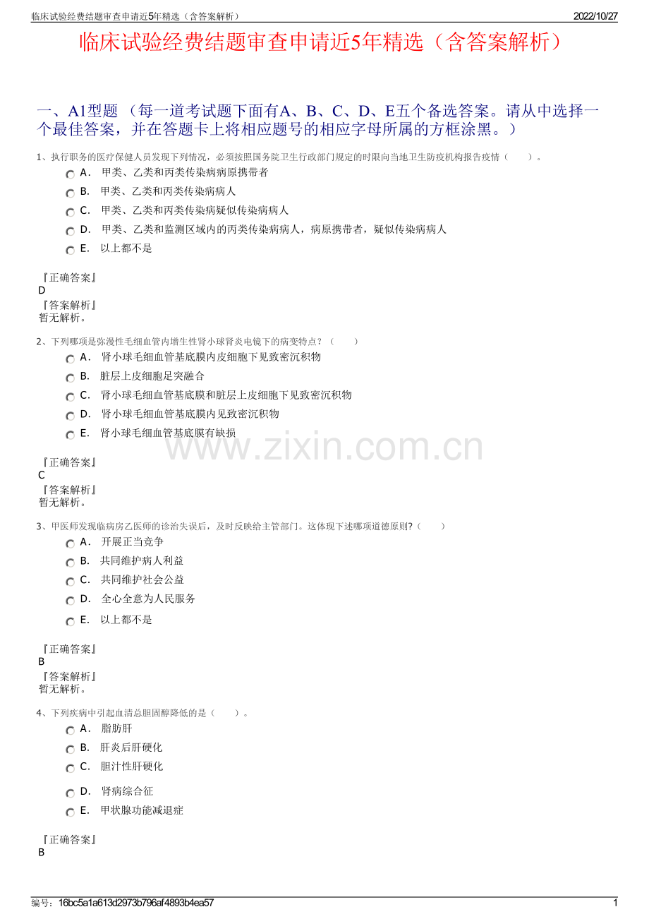 临床试验经费结题审查申请近5年（含答案解析）.pdf_第1页