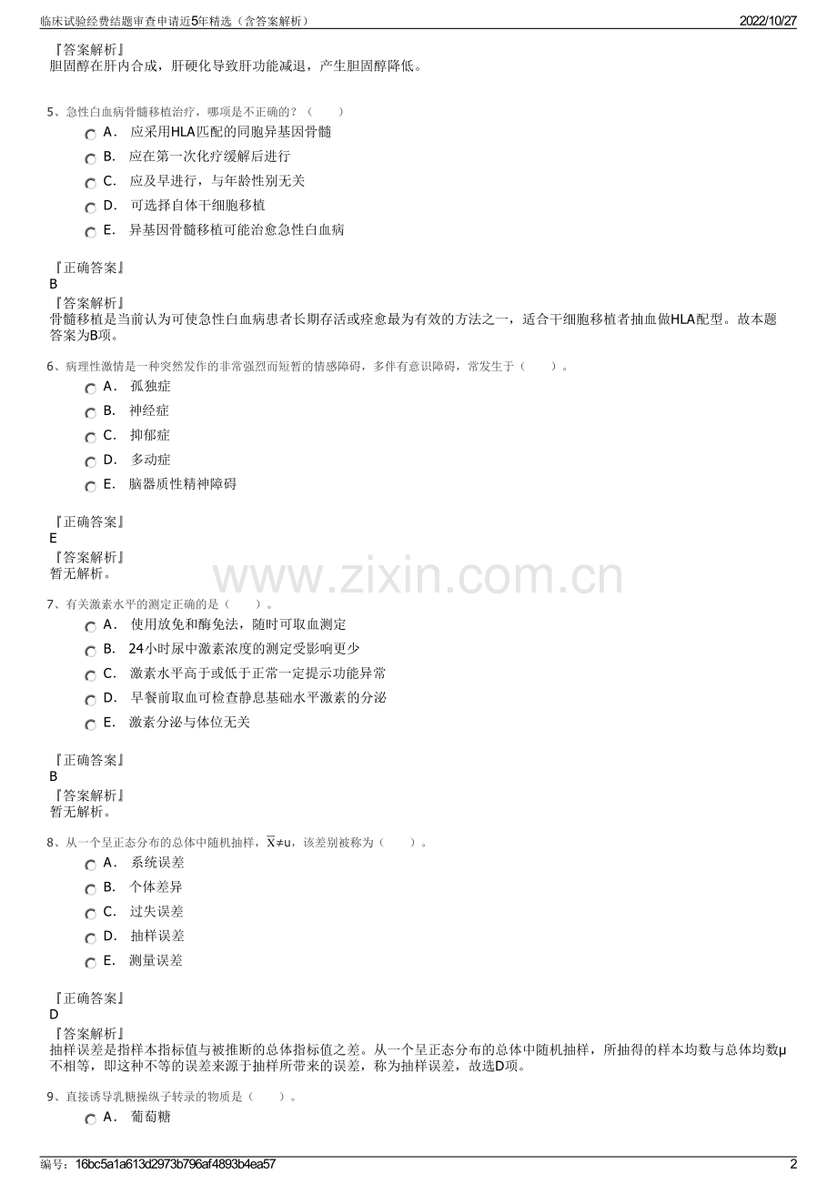 临床试验经费结题审查申请近5年（含答案解析）.pdf_第2页