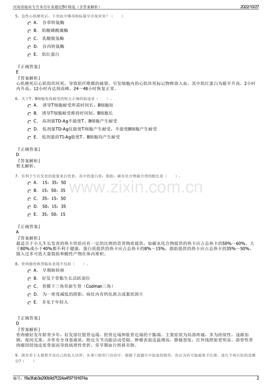 河南省临床专升本历年真题近5年（含答案解析）.pdf_第2页