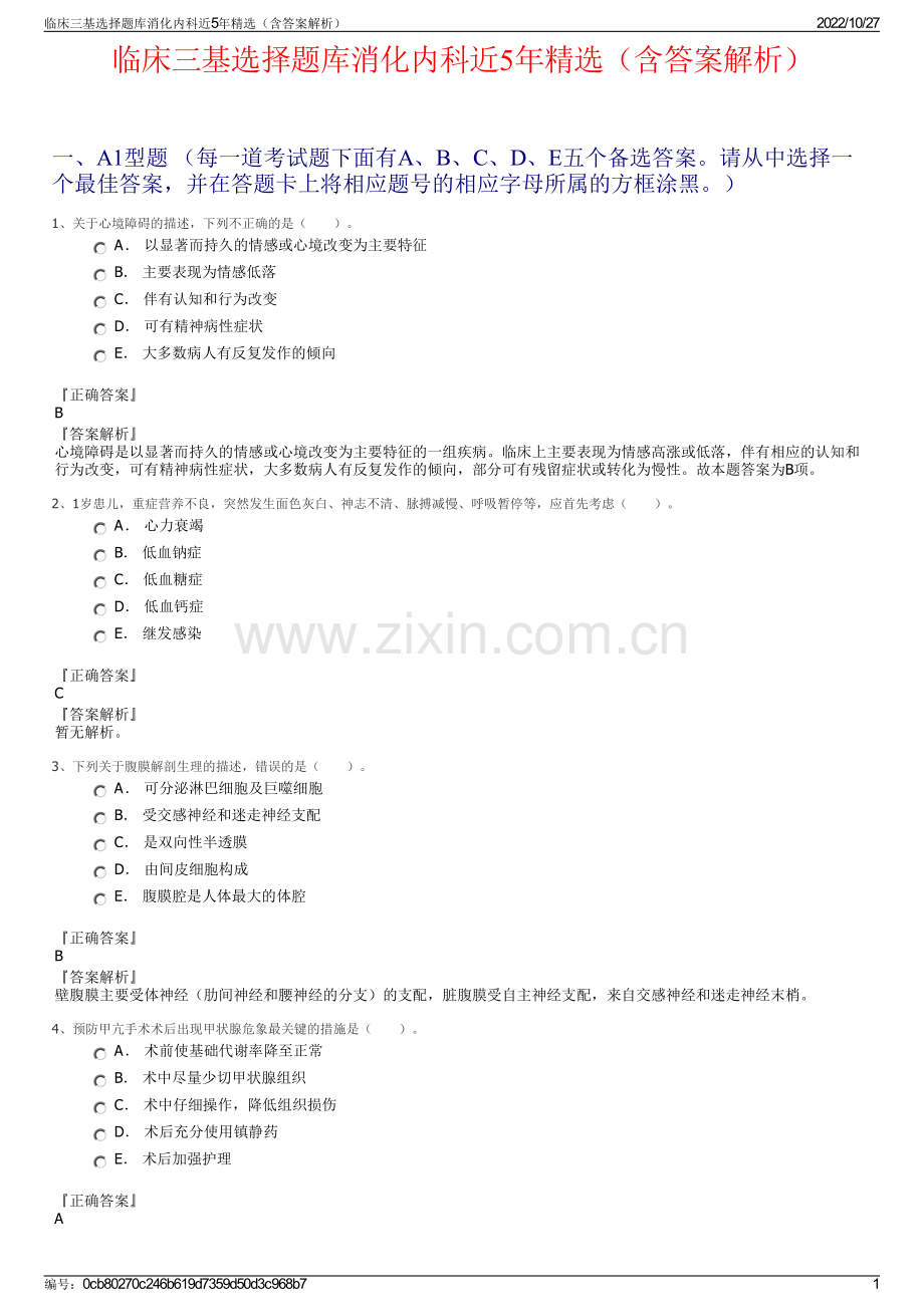 临床三基选择题库消化内科近5年（含答案解析）.pdf_第1页