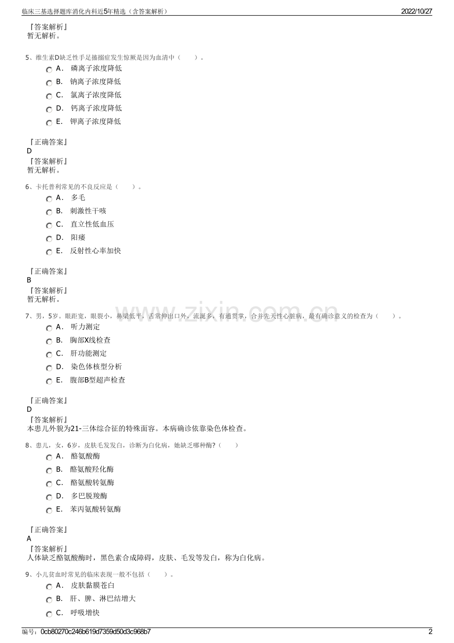 临床三基选择题库消化内科近5年（含答案解析）.pdf_第2页