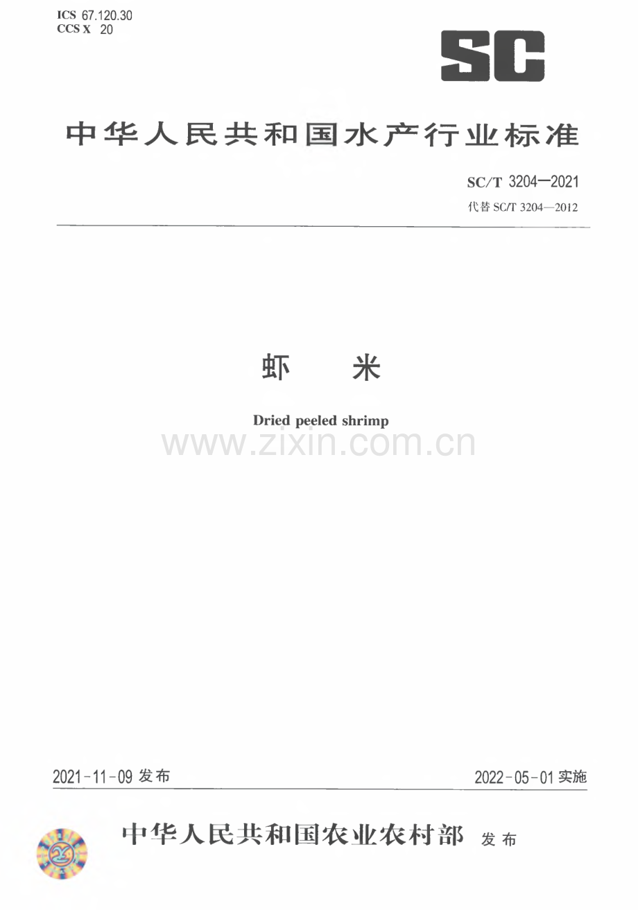 SC∕T 3204-2021 虾米.pdf_第1页