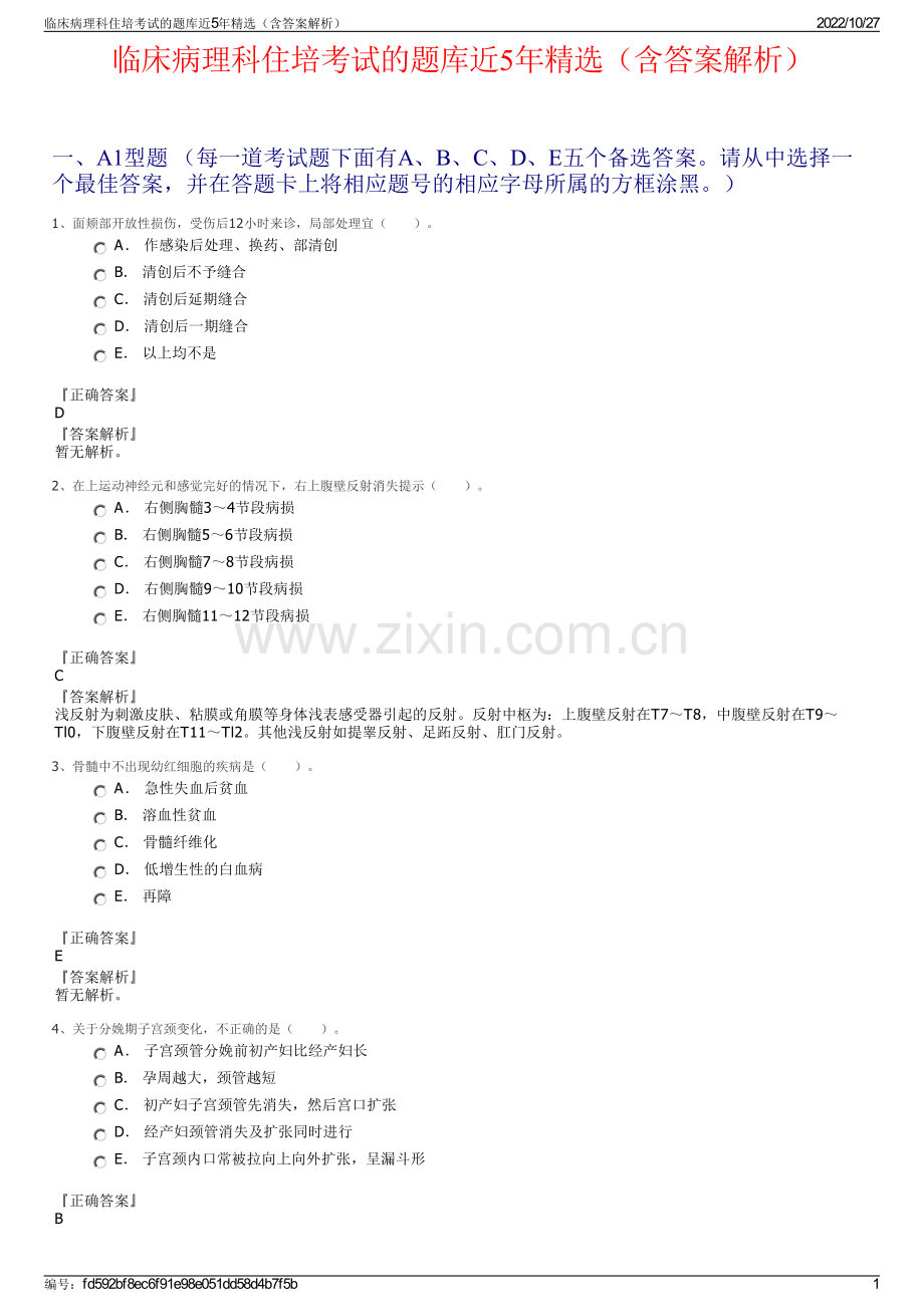 临床病理科住培考试的题库近5年精选（含答案解析）.pdf_第1页