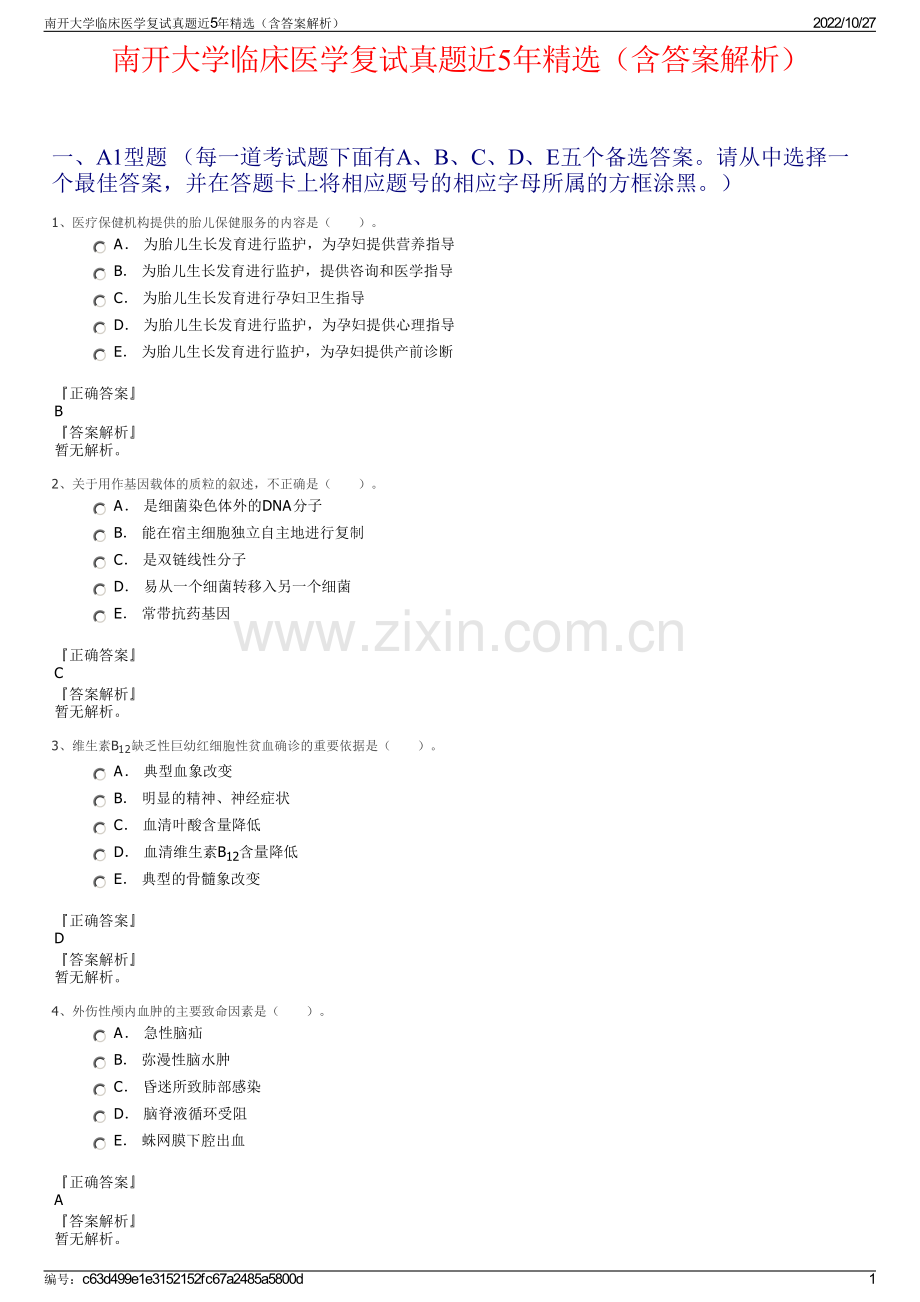 南开大学临床医学复试真题近5年精选（含答案解析）.pdf_第1页