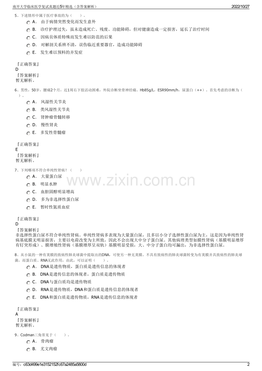 南开大学临床医学复试真题近5年精选（含答案解析）.pdf_第2页