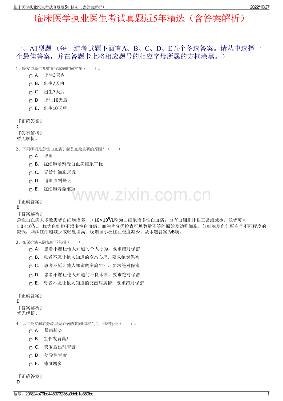 临床医学执业医生考试真题近5年精选（含答案解析）.pdf_第1页