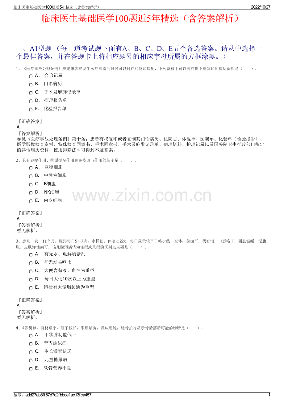 临床医生基础医学100题近5年（含答案解析）.pdf_第1页