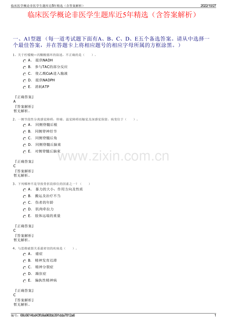临床医学概论非医学生题库近5年精选（含答案解析）.pdf_第1页