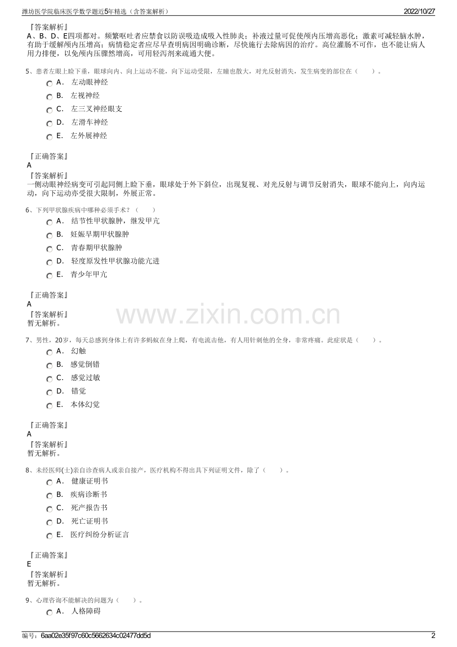 潍坊医学院临床医学数学题近5年精选（含答案解析）.pdf_第2页