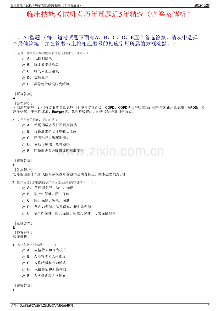 临床技能考试机考历年真题近5年（含答案解析）.pdf_第1页