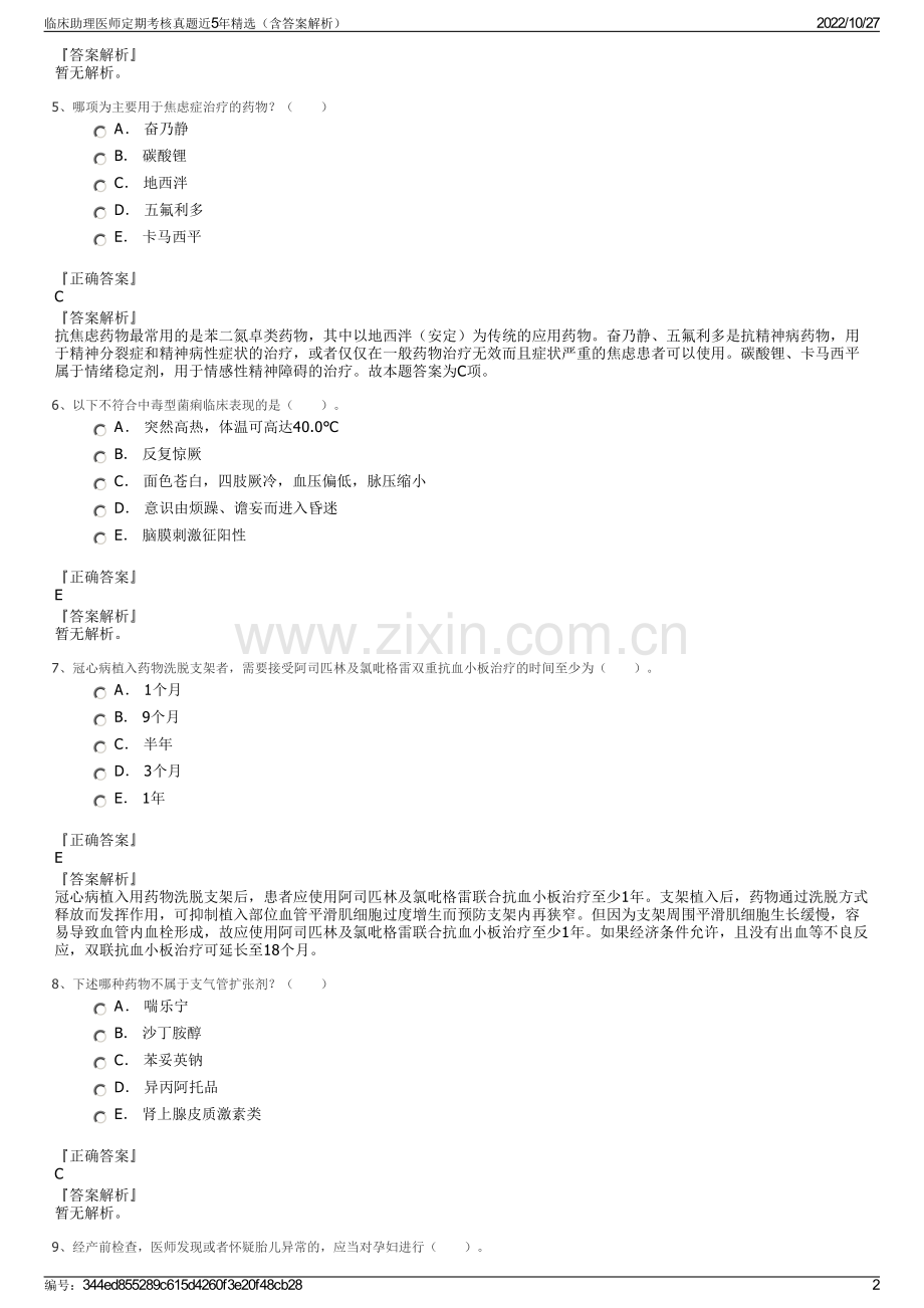 临床助理医师定期考核真题近5年（含答案解析）.pdf_第2页