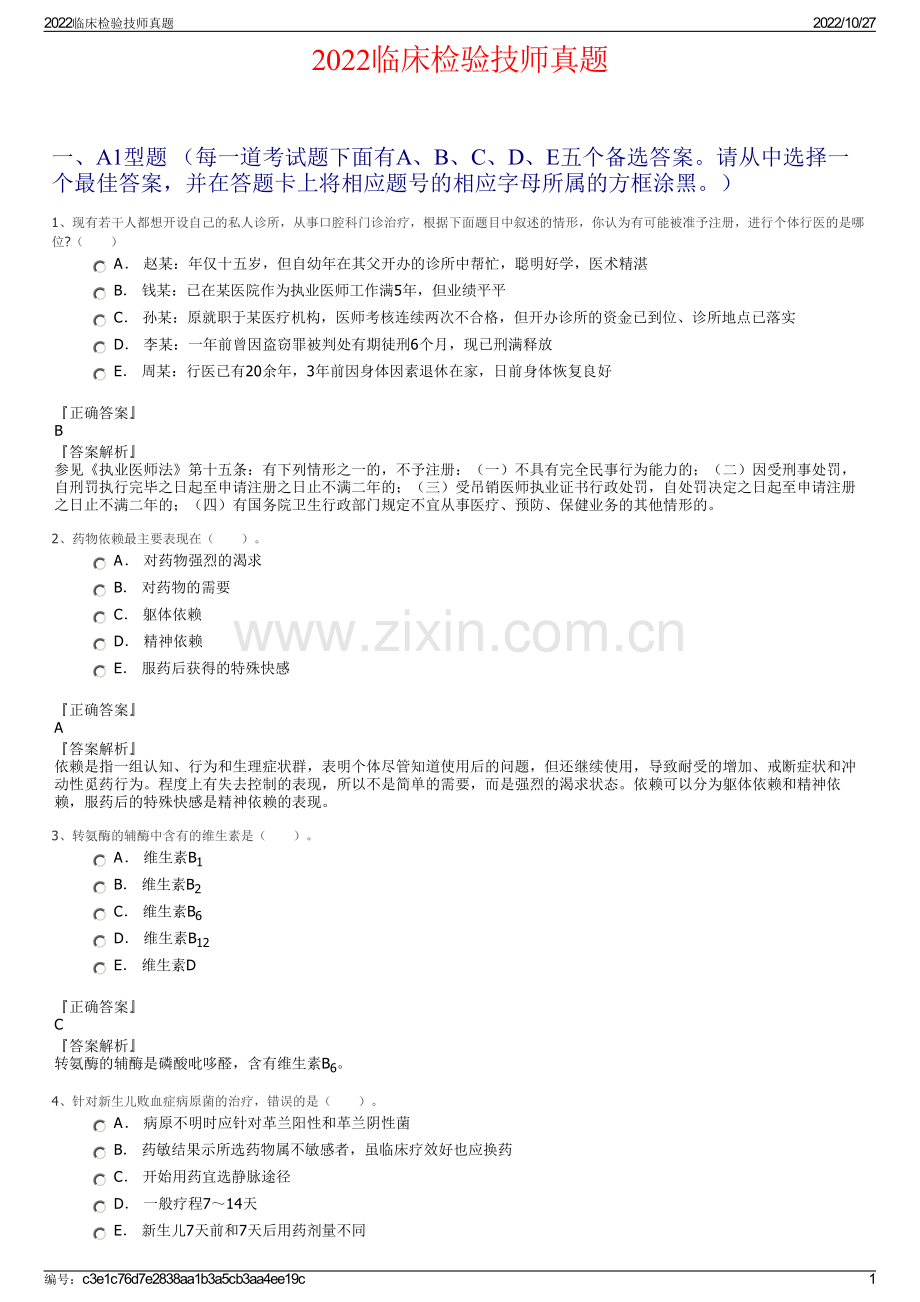2022临床检验技师真题.pdf_第1页