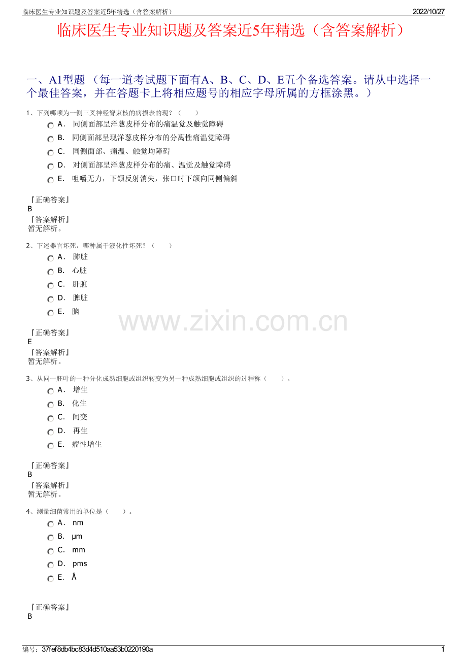 临床医生专业知识题及答案近5年（含答案解析）.pdf_第1页