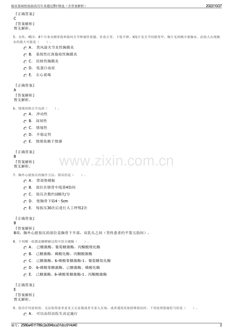 临床基础检验副高历年真题近5年（含答案解析）.pdf_第2页