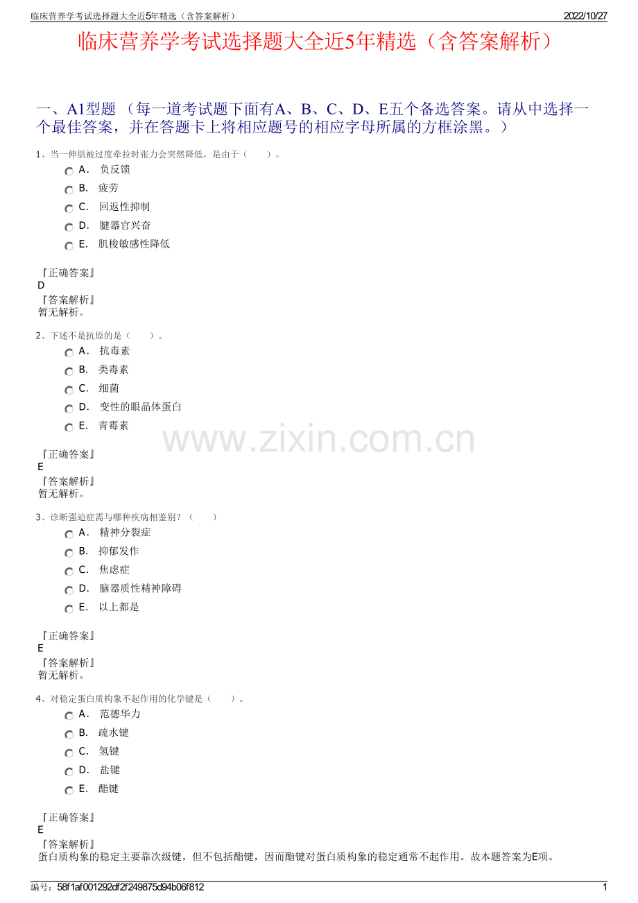 临床营养学考试选择题大全近5年精选（含答案解析）.pdf_第1页