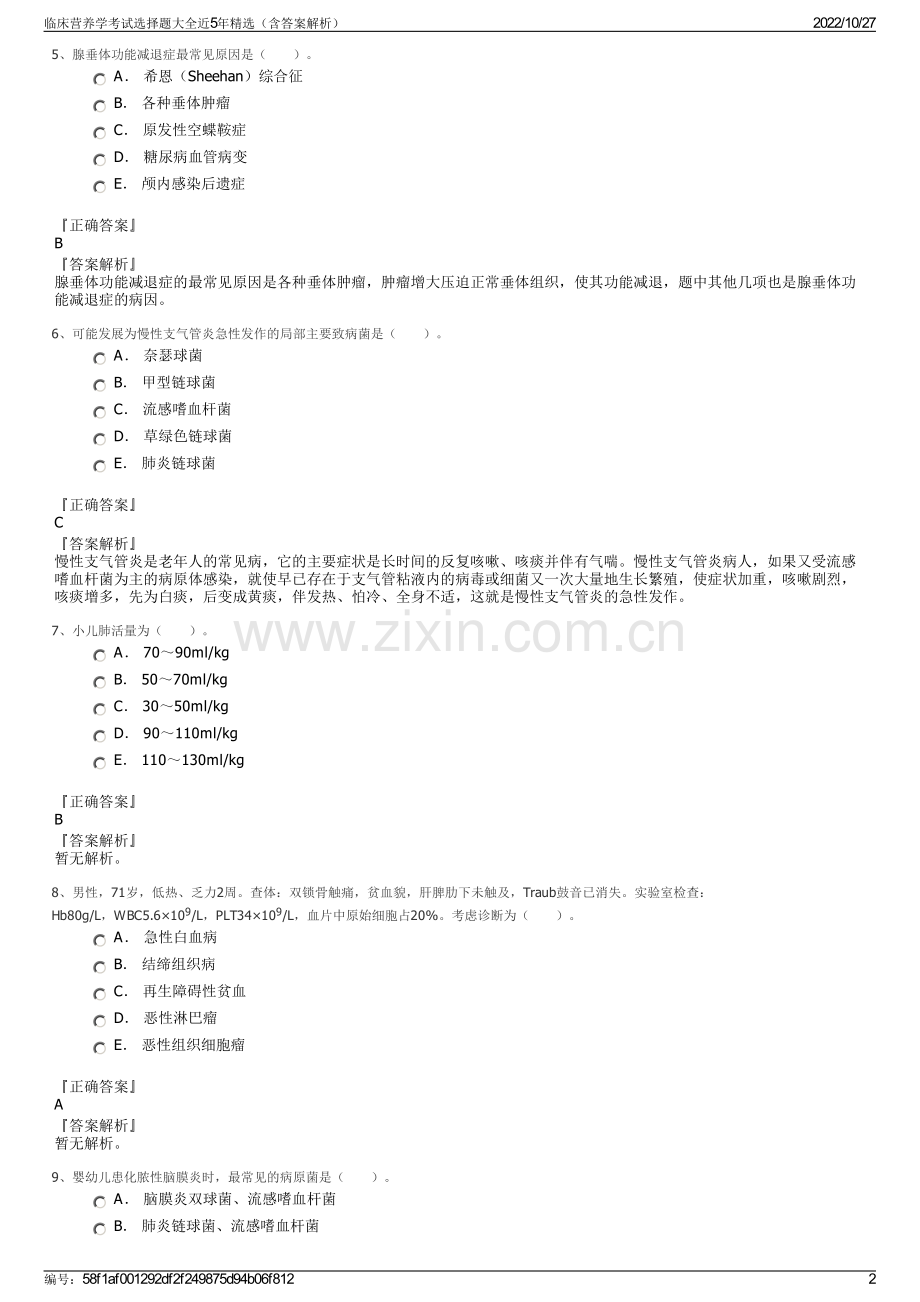 临床营养学考试选择题大全近5年精选（含答案解析）.pdf_第2页