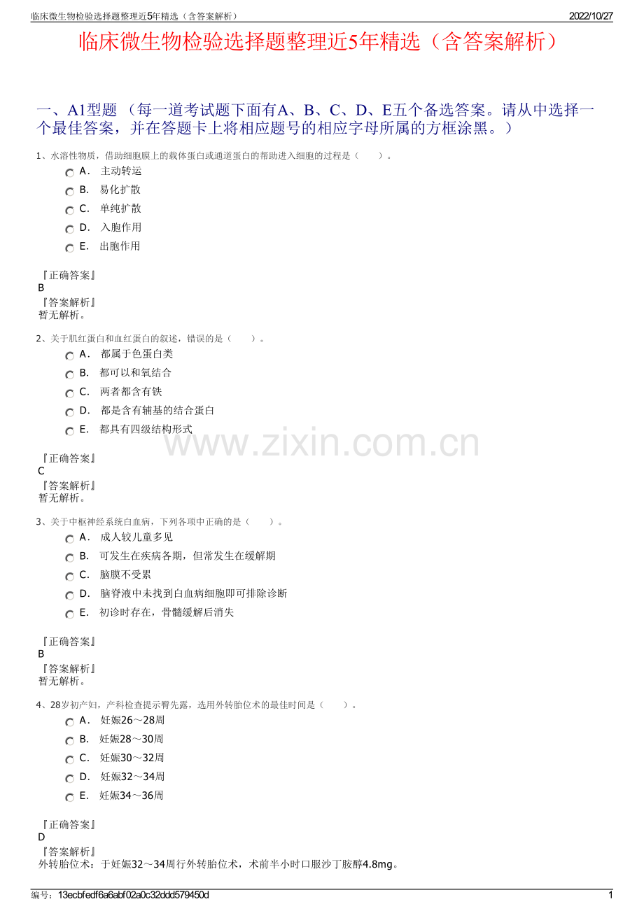 临床微生物检验选择题整理近5年精选（含答案解析）.pdf_第1页