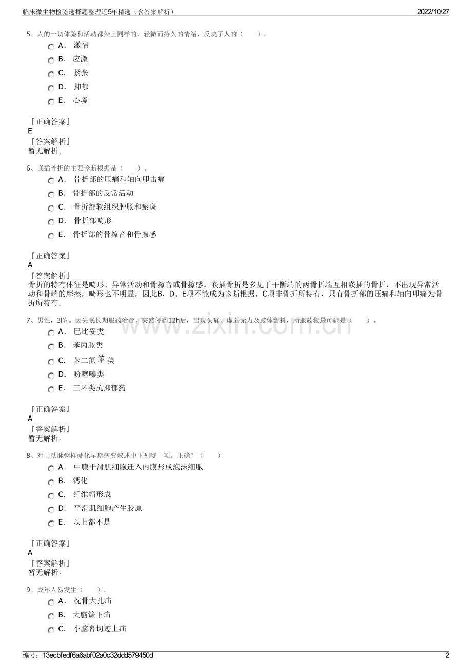 临床微生物检验选择题整理近5年精选（含答案解析）.pdf_第2页