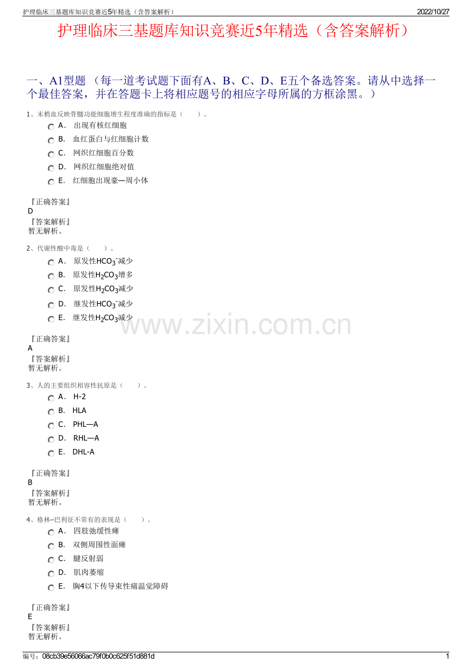 护理临床三基题库知识竞赛近5年（含答案解析）.pdf_第1页