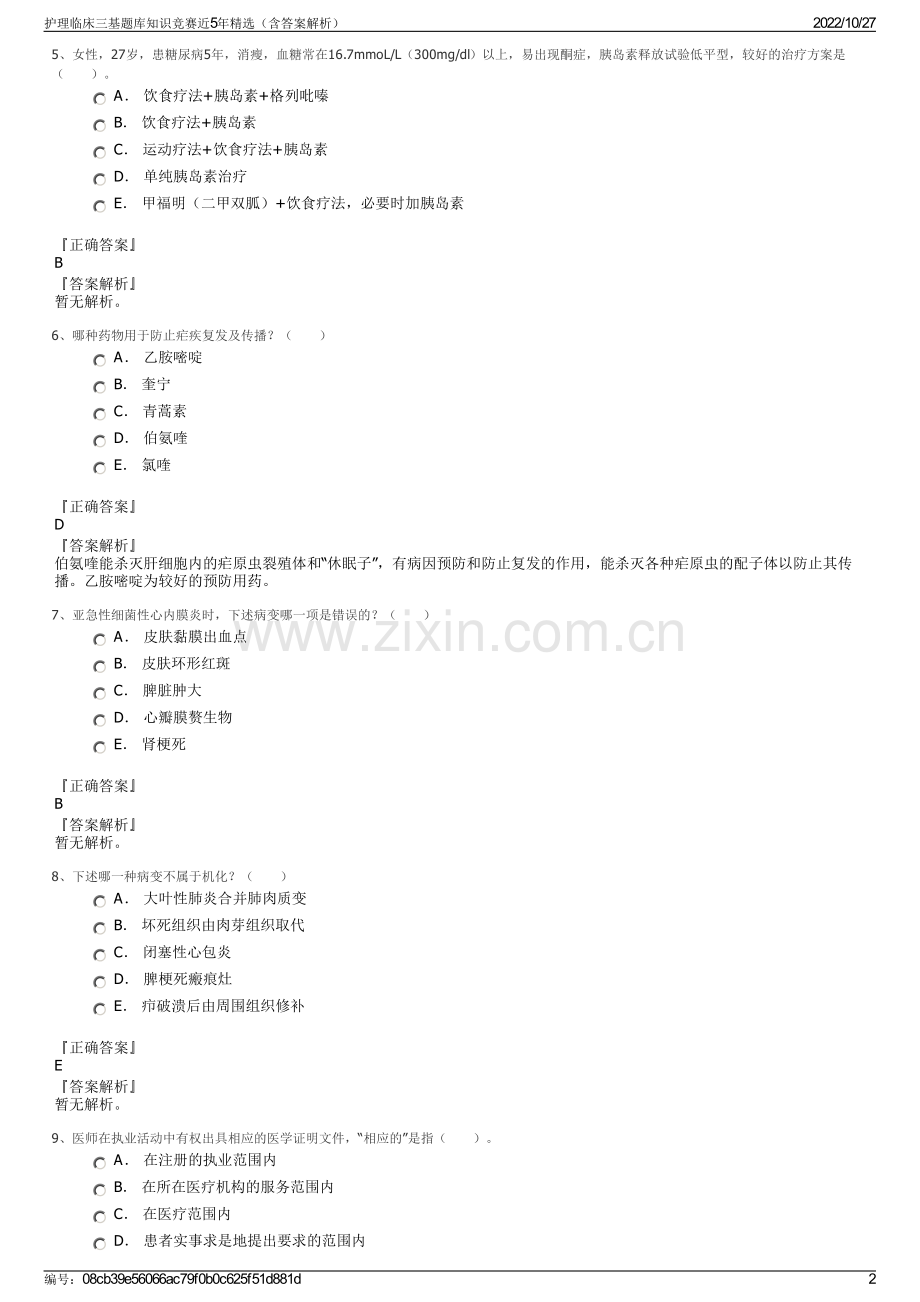 护理临床三基题库知识竞赛近5年（含答案解析）.pdf_第2页