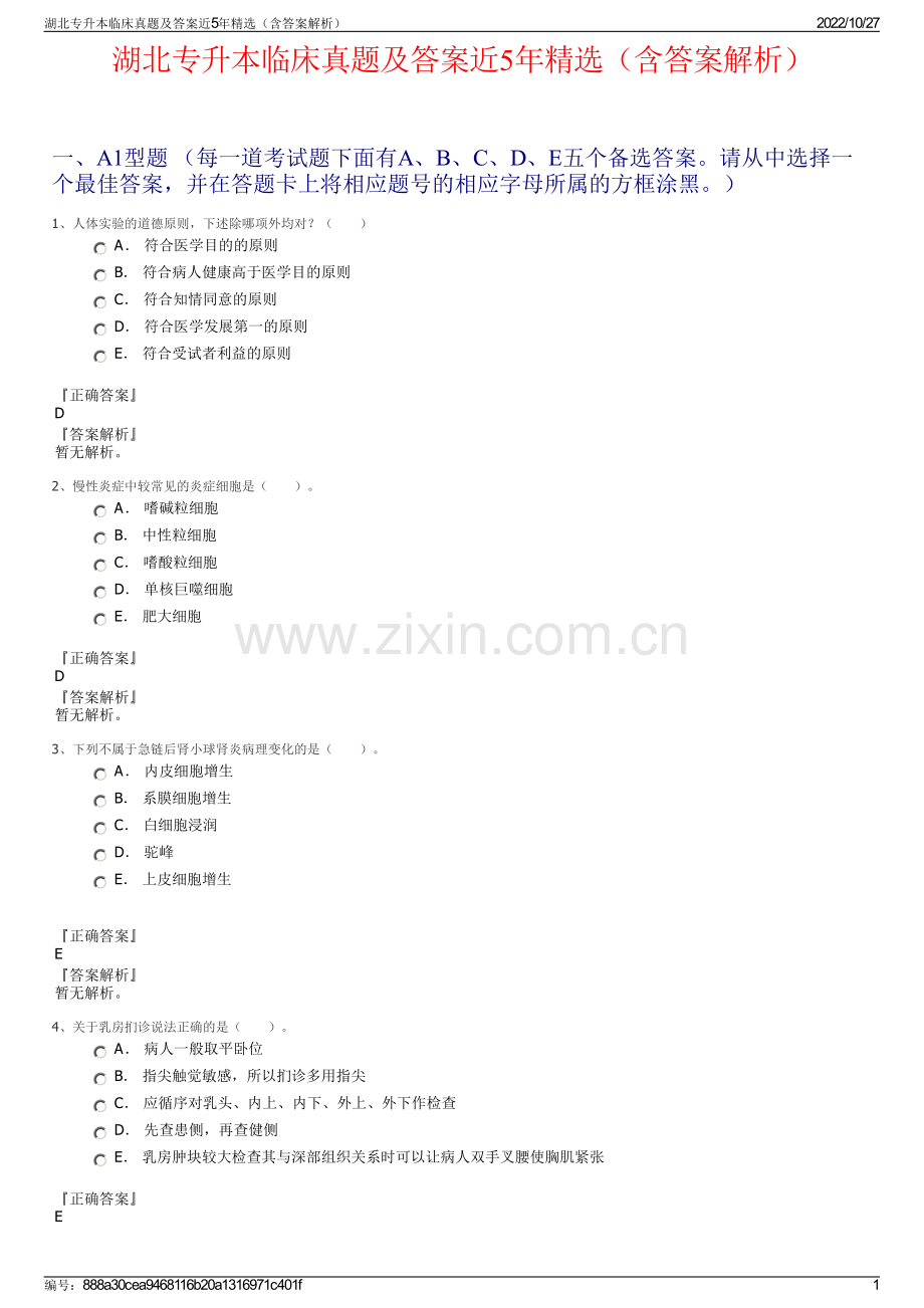 湖北专升本临床真题及答案近5年（含答案解析）.pdf_第1页