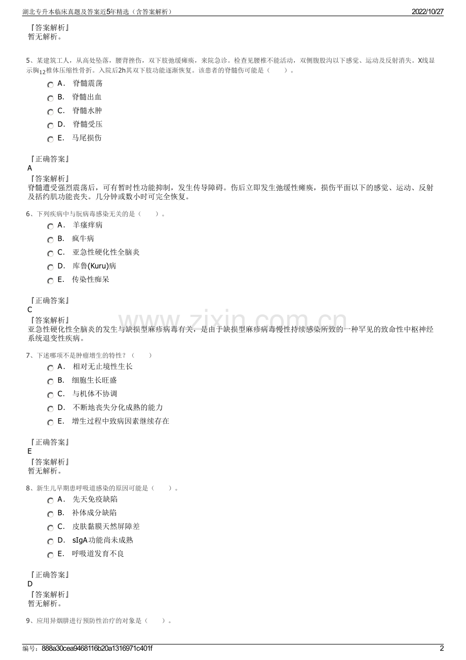 湖北专升本临床真题及答案近5年（含答案解析）.pdf_第2页