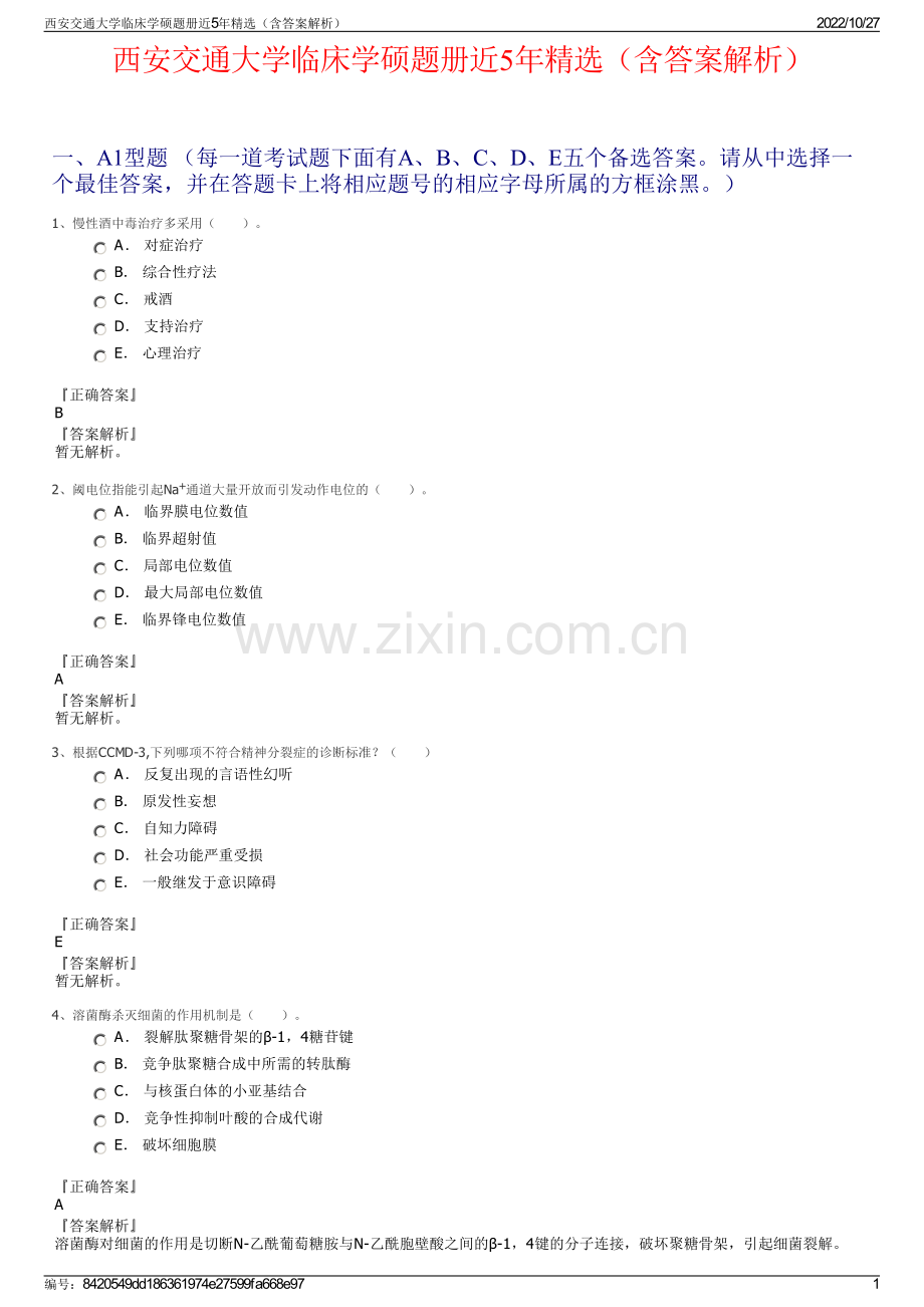 西安交通大学临床学硕题册近5年精选（含答案解析）.pdf_第1页